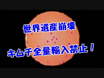 【世界遺産崩壊】キムチ全量輸入禁止！