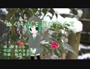 【駅音ふみ】ぬくもりを届けたくて【UTAUオリジナル曲】