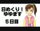 【ノベマス】日めくり！ゆゆます　５日目【ゆゆ式パロ】