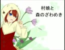 [実況]　ざわざわと祭に参加します 1　[村娘と森のざわめき]　