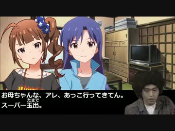 【グリマス】オカンと奈緒ちゃん