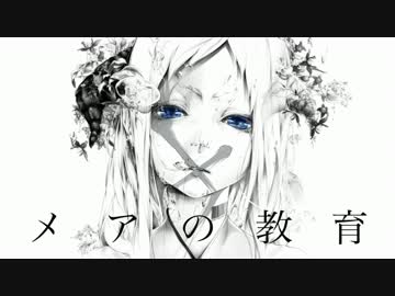 メアの教育を歌ってみました　【ゆるねこ】