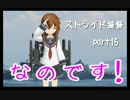 【艦これ】2人で話題の艦これ実況タケ&ヒロpart15【ストライド提督】