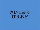 クイズしょうがくせい 【さいしゅうぴりおど】