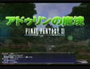 【FF11】FF11を実況させて頂ければ男子本懐の極み　36