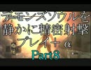 デモンズソウルを静かに精密射撃プレイ＋α Part8