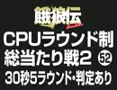 餓狼伝CPUラウンド制総当たり戦2（52）