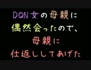 DQN女の母親に偶然会ったので、母親に仕返ししてあげた【2ch】