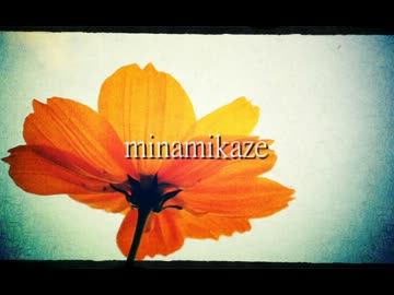 オリジナルインスト「minamikaze」