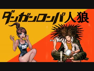 ダンガンロンパ人狼　Chapter３　～５日目～