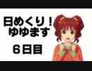 【ノベマス】日めくり！ゆゆます　６日目【ゆゆ式パロ】