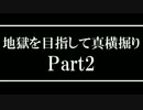 【Minecraft】地獄を目指して真横掘りPart2【ゆっくり実況】