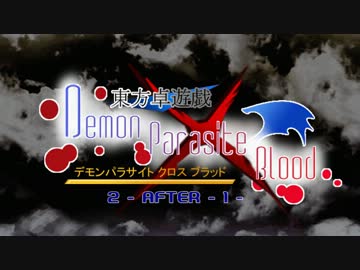 デモンパラサイト クロス ブラッド Inter Mission １ [前編]