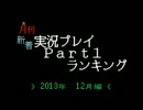 月刊新着実況プレイPart1ランキング【2013年12月】