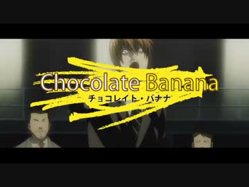 チョコレイト・バナナ