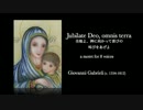 Giovanni Gabrieli:Jubilate Deo, omnis terra 全地よ神に向かって喜びの叫びをあげよ