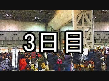 『ささゆからじお』part.5.C85-3日目編