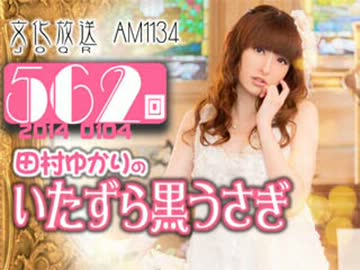田村ゆかりのいたずら黒うさぎ 第562回-14_0104