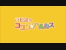 戸松遥のココロ☆ハルカス  #40 (2014.01.04)