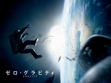 ムービーウォッチメン　『ゼロ・グラビティ』