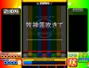 【キー音無しPMS】牧神笛吹きて【beatmania IIDX】