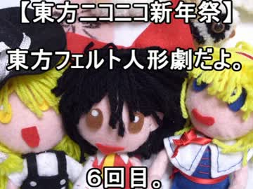 【東方ニコニコ新年祭】東方フェルト人形劇だよ。６回目。