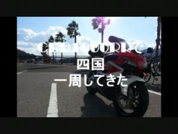 【CBR1000RR】四国一周の旅【広島～高知】