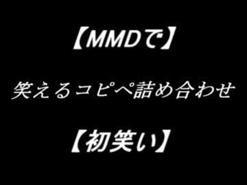 【MMDで】笑えるコピペ詰め合わせ【初笑い】