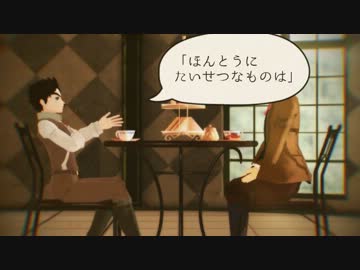 【MMD】こことワンダーランド【「ほんとうにたいせつなものは」】
