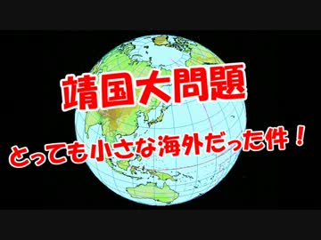 【靖国大問題】とっても小さな海外だった件！