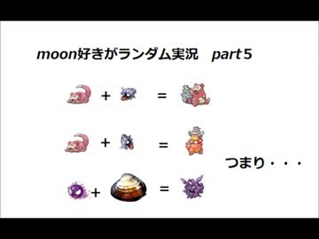 moon好きがポケモンランダム実況part5