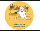 今日のお楽しみ