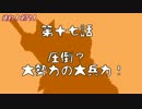 【戦国大戦】走れ！名門！第十七話(征0国)【8枚爆進陣】