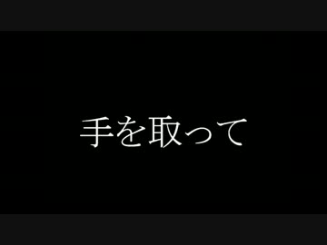 Don't go.日本語ver 【作ってみた】