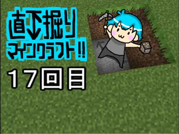 直下掘りマインクラフト１７回目