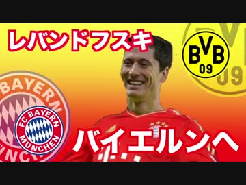 【衝撃速報】レバンドフスキがバイエルンMへ。大迫もミュンヘン移籍