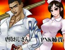 THE 淫夢 OF FIGHTERS　azm兄貴VS九厘