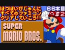 【スーパーマリオブラザーズ】発売日順に全てのファミコンクリアしていこう!!【じゅんくり#66_2】