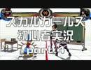 格ゲ初心者が楽しむ！ps3版スカルガールズ実況part.4