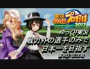 【ゆっくり実況】　戦力外選手のみで日本一を目指す　 第９話