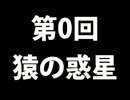 ラジオ第0回【猿の惑星】