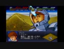第２次スパロボα　ゆっくりが駆け足で地球の守護者を殴りに行くpart040