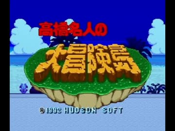 新春初挑戦！高橋名人の大冒険島-前編【実況】