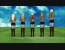【進撃のMMD】Drumaster式進撃女子(？)+αでgalaxias!