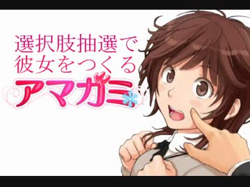 選択肢抽選で彼女をつくる『アマガミ』PART⑪