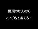 冒頭のセリフからマンガ名をあてろ！