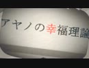 『アヤノの幸福理論』を歌ってみました『清梨』