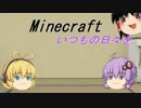 【Minecraft】いつもの日々を_part8 【VOICEROID実況】