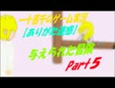 【ありがた迷惑】　与えられた冒険　実況Part5