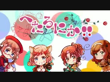 【APヘタリア×ネクロニカ】へたろにか！！3話-1【ゆっくり】